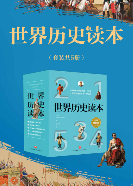 世界历史读本(套装共5册) (亲子版《全球通史》,展现人类从动物到全球征服者的艰辛过程,一部讲述文明进步的历史故事读本)