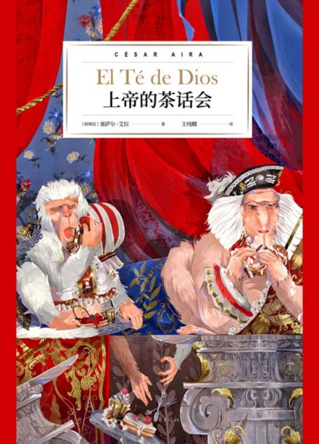 上帝的茶话会(博尔赫斯的嫡系传人,阿根廷文学巨匠塞萨尔·艾拉倾力打造;连续入围布克国际奖、纽斯塔特国际文学奖短名单,《2666》作者罗贝托·波拉尼奥鼎力推荐。) (艾拉博士的神奇写作系列)