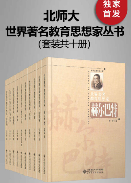 世界著名教育思想家丛书(套装共十册)【与泰勒、布鲁纳、雅斯贝尔斯、尼采、加涅、陈鹤琴、柯南特、杜威、卢梭、赫尔巴特等伟大心灵相遇,照亮我们的心灵和精神前行的道路!】