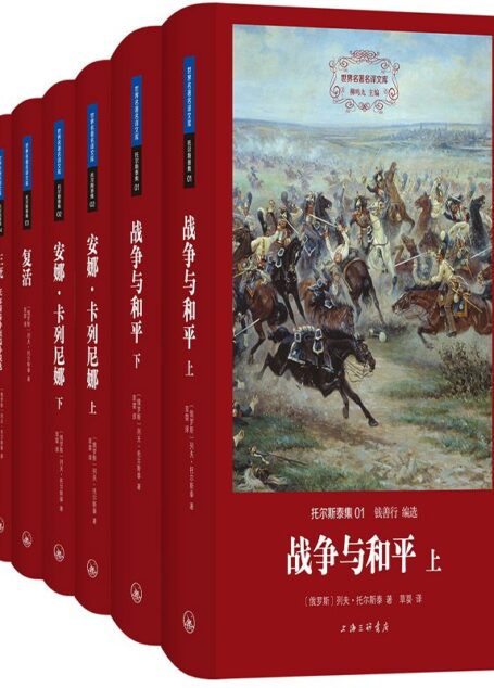 世界名著名译文库：托尔斯泰集（共4册）战争与和平+安娜·卡列尼娜+复活+三死