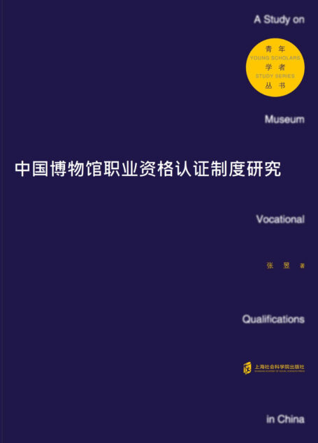 中国博物馆职业资格认证制度研究