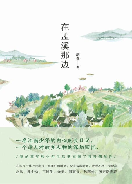 在孟溪那边