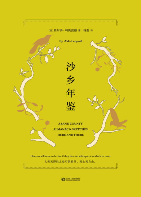 沙乡年鉴(与《瓦尔登湖》《寂静的春天》并誉为自然文学三部曲,果壳达人专业审读)(果麦经典)