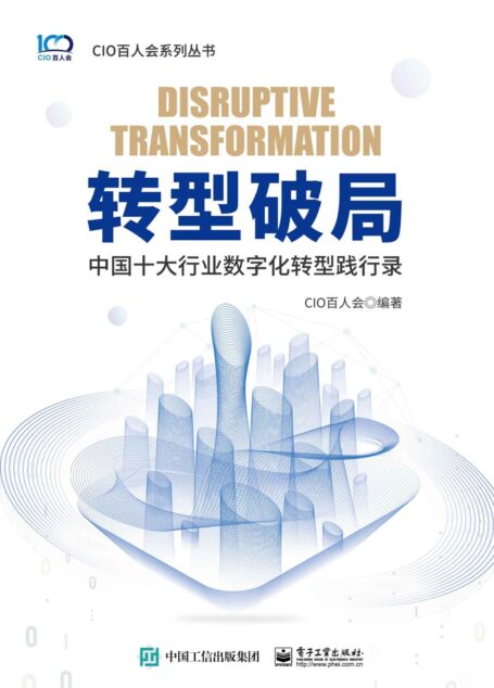 转型破局——中国十大行业数字化转型践行录