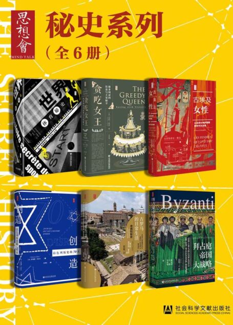 思想会·秘史(全6册 世界体育秘史+贪吃女王+古埃及女性+创造以色列历史+古罗马的日常生活+拜占庭帝国) (思想会系列)