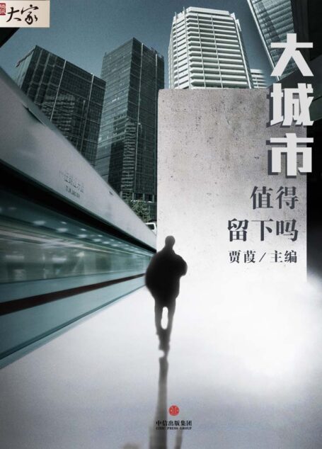 大城市,值得留下吗 (腾讯大家)