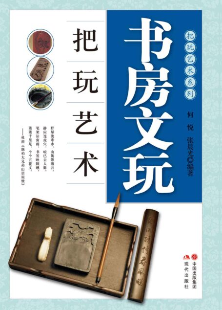 书房文玩把玩艺术 (把玩艺术系列)