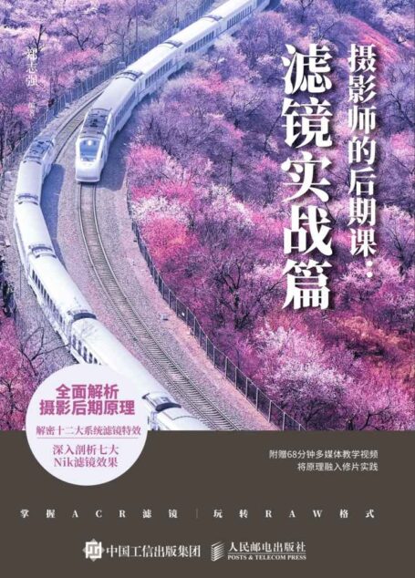 摄影师的后期课:滤镜实战篇(一本彻底解决摄影后期滤镜创意实战的经典教程 )