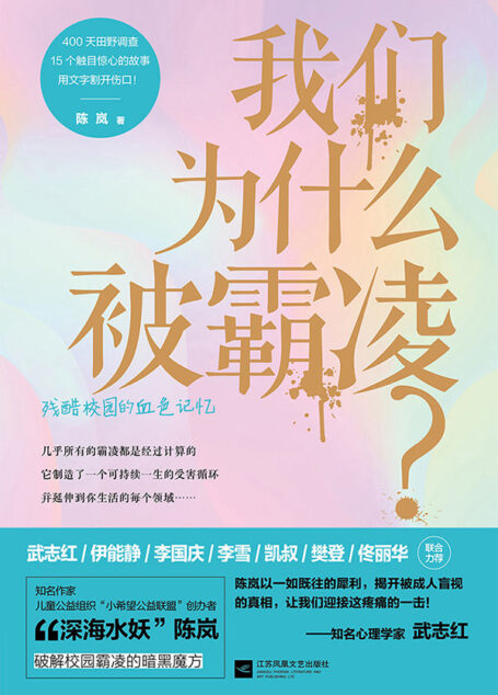 我们为什么被霸凌?(探明源头,才能真正将霸凌扼杀在摇篮里!)