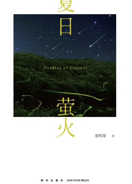 夏日萤火