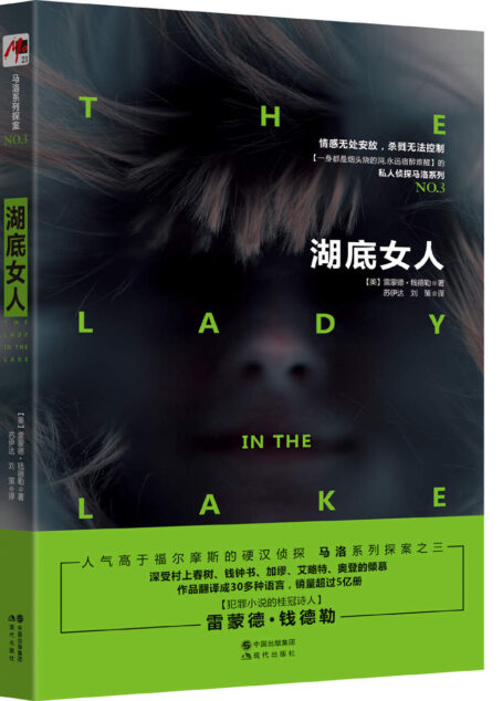 湖底女人 (大师中的大师!深受村上春树、钱钟书、加缪、艾略特、奥登的倾慕;翻译成30多种语言,销量超过5亿册 ;一位步入经典文学殿堂的推理小说家!(私人侦探马洛系列 NO3)(Mo现代推理馆23))