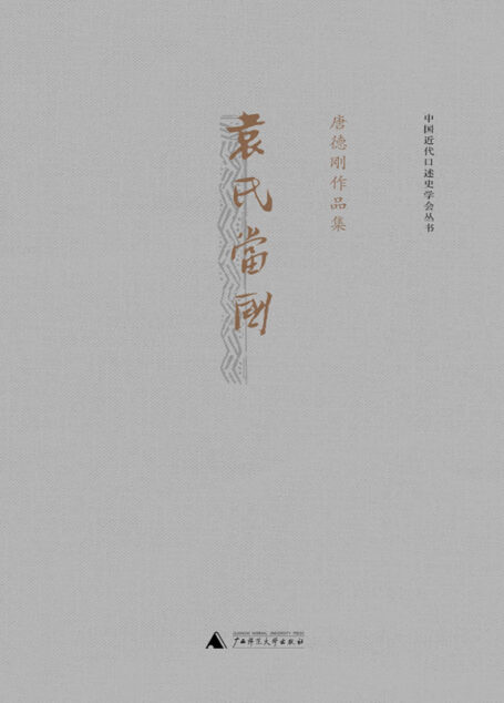 袁氏当国(枭雄难为袁世凯,著史当如唐德刚) (唐德刚作品)