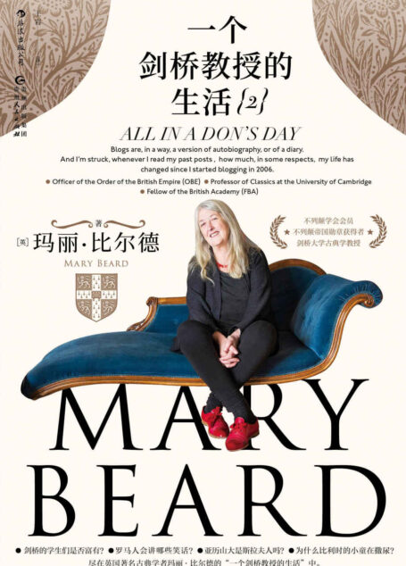 一个剑桥教授的生活2(“博客女王”、“国宝”,《罗马元老院与人民》作者神秘有趣的剑桥生活,观点犀利奇特。后浪出品)