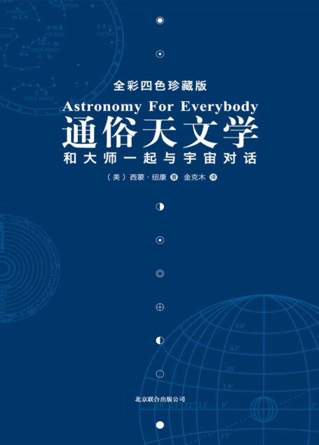 通俗天文学:和大师一起与宇宙对话