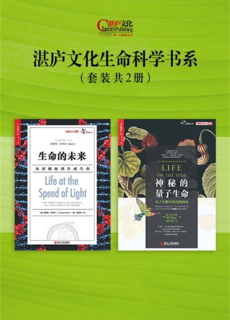 湛庐文化生命科学书系:生命的未来+神秘的量子生命(套装共2册)