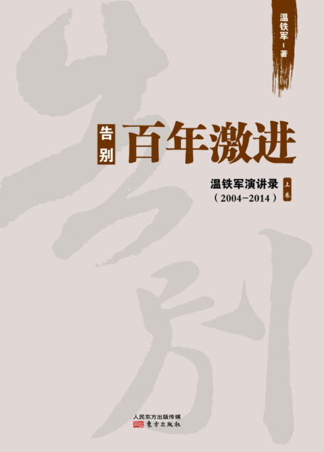 告别百年激进:中国的现代化问题