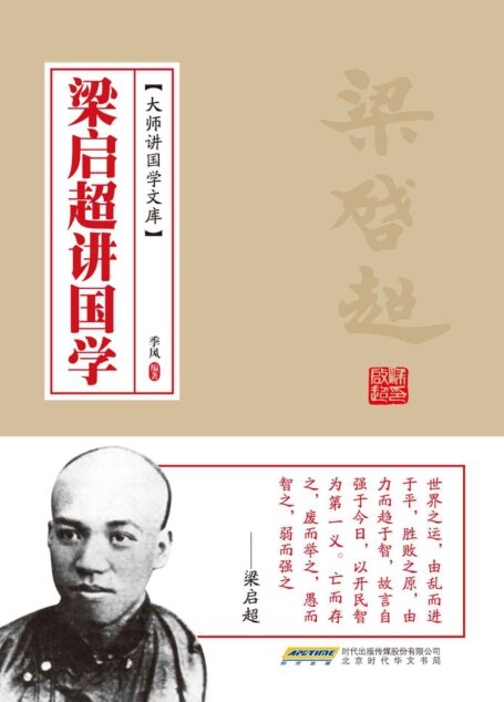 梁启超讲国学