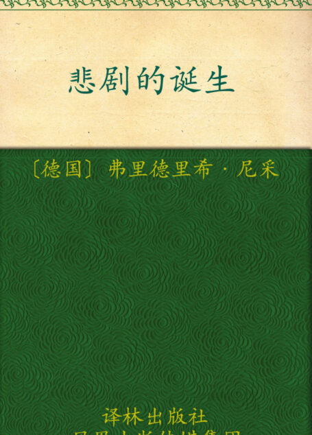 悲剧的诞生 (译林人文精选)