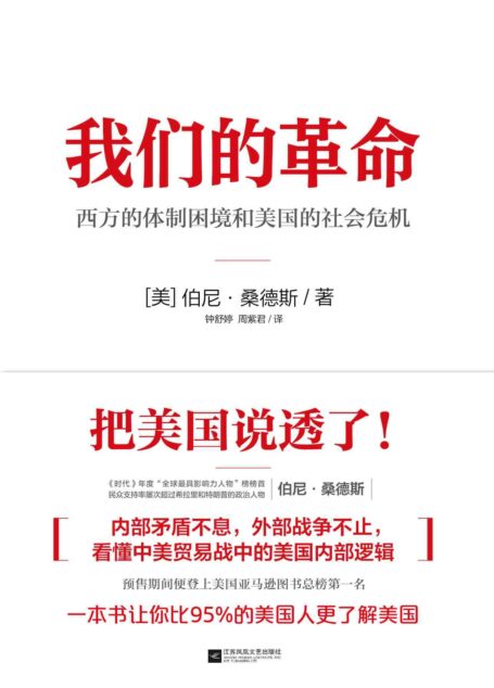 我们的革命(一本书说透美国!美国联邦参议员;“社会主义者”伯尼•桑德斯带你看懂中美贸易战中的美国内部逻辑。）