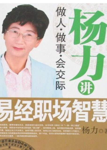杨力讲易经职场智慧
