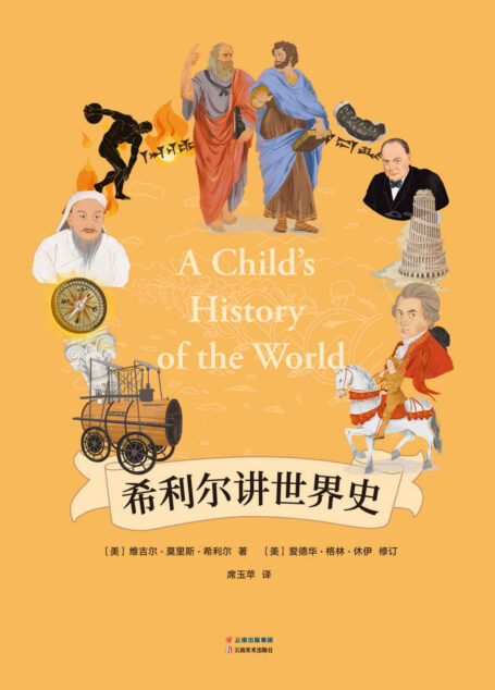 希利尔讲世界史(哈佛爷爷希利尔写给孩子的世界史，2019年全新版，彩图全译本)