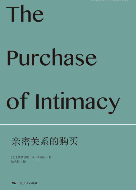 亲密关系的购买