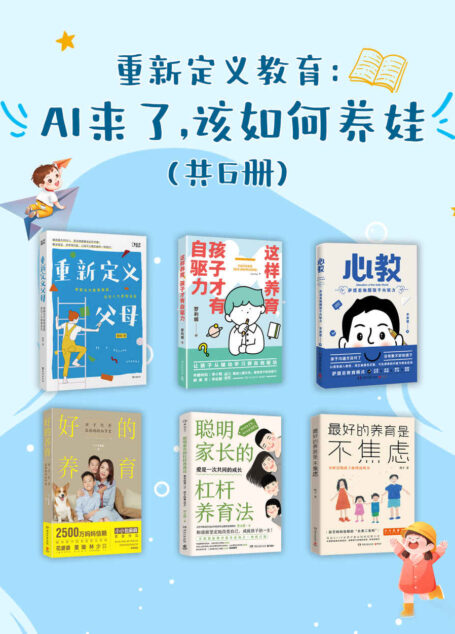 重新定义教育:AI来了,该如何养娃(共6册)