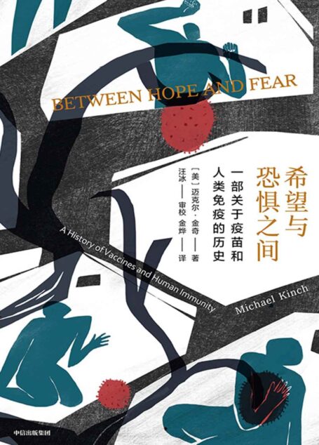 希望与恐惧之间（一部疫苗的传奇传记；一部波澜壮阔的人与疾病抗争史，讲述人类如何在希望与恐惧之间奋力前行。科学与历史的盛宴，有趣有料有情怀的后疫情时代常识读物！）