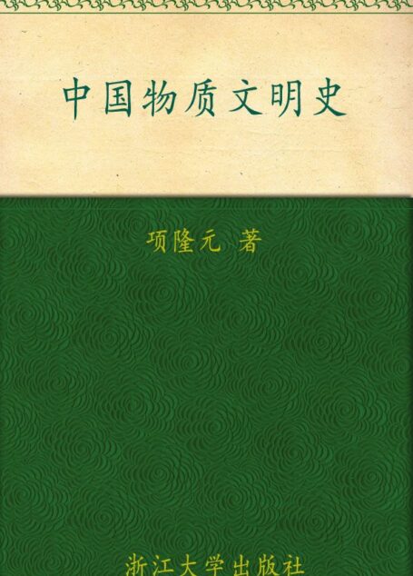 中国物质文明史 (大学生通识教育)