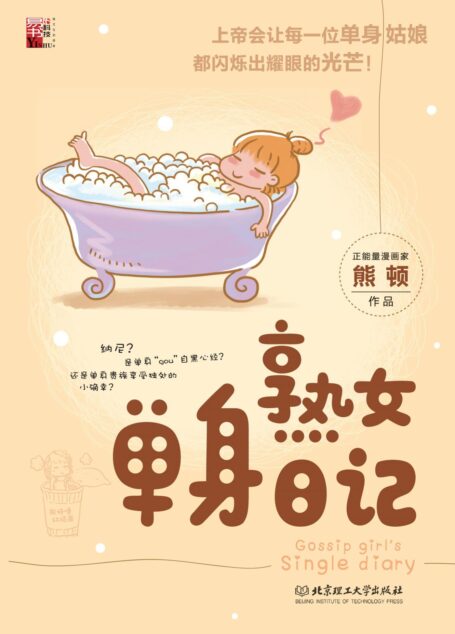 熟女单身日记(熊顿作品)