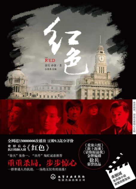 红色(电视剧“红色”剧本改编小说,国产推理悬疑剧的新高度) (悦读名品)
