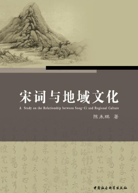 宋词与地域文化
