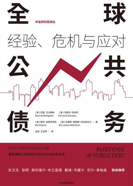 全球公共债务:经验、危机与应对(公共债务历史经验对当前经济的现实借鉴与启示意义)