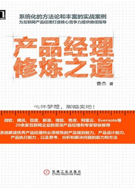产品经理修炼之道