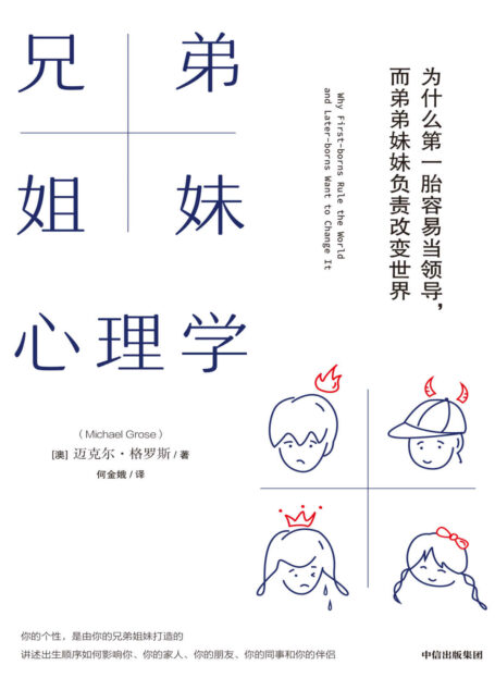兄弟姐妹心理学（本书的原版在2003年出版，曾是震动整个澳大利亚的畅销作品，此次修订再版，与时俱进，根据新的生育现象增添了新的内容。）