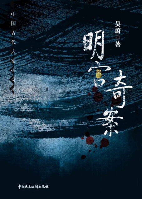 明宫奇案 (中国古代大案探奇录)