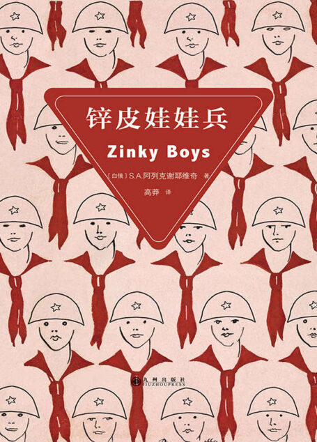 锌皮娃娃兵（2015年诺贝尔文学奖获得者S.A.阿列克谢耶维奇作品）