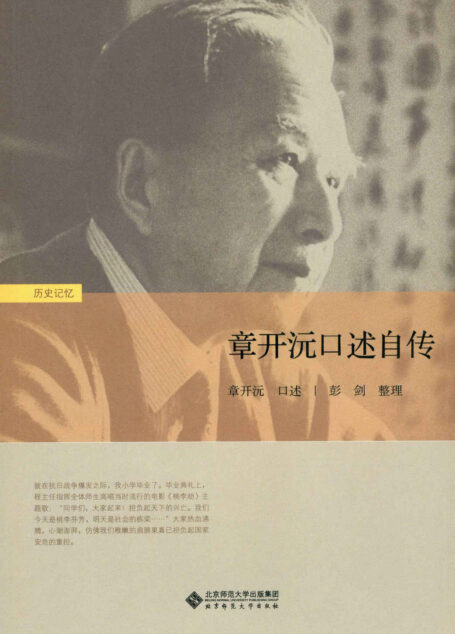 章开沅口述自传【豆瓣8.9分推荐!当代中国著名史学家与教育家、华中师范大学老校长章开沅先生唯一口述史!本书由章先生口述,尽量保持历史原貌,呈现了晚近中国学术史、教育史与中外文化交流史中的生动历史细节,让读者领略近百年历史剧变!】 (历史记忆丛书)