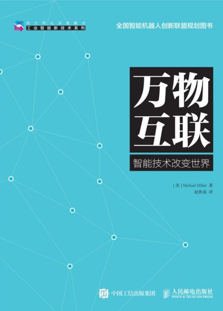 万物互联 (工业智能新技术系列)