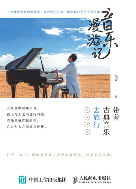 音乐漫游记:带着古典音乐去旅行