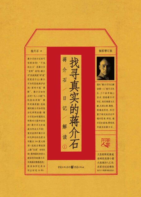 找寻真实的蒋介石:蒋介石日记解读