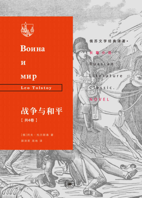 战争与和平(共4卷) (俄苏文学经典译著·长篇小说)