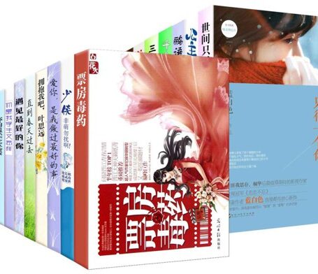 纯情网络言情小说TOP20(票房毒药+世间只得一个你等20册)