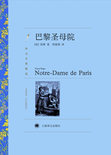 巴黎圣母院(译文名著精选)