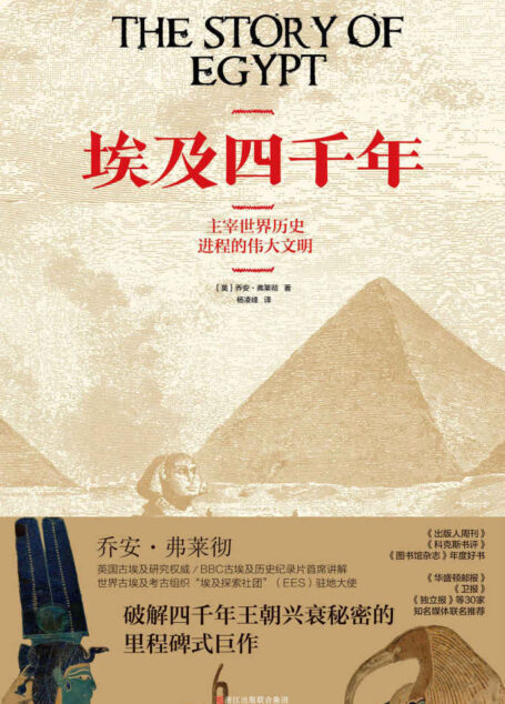 埃及四千年(破解四千年王朝兴衰秘密的里程碑式巨作,BBC古埃及历史纪录片原著,《出版人周刊》《科克斯书评》《图书馆杂志》2016年度最佳图书,《华盛顿邮报》《卫报》等30家知名媒体联名推荐.)