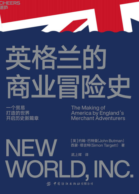 英格兰的商业冒险史(一部商业冒险史,解释现代商业世界的起源;一个贸易打造的世界,开启历史新篇章。全新视角看待世界的发展史;美国南加州大学历史系教授,路透社Breakingviews联合创始人,世界银行投行部前主管、《金融之王》作者,美国《金融时报》联袂推荐)