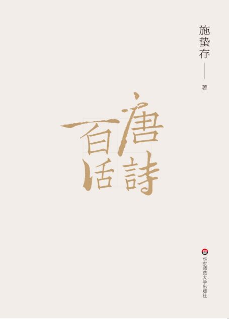 唐诗百话(读此书、识唐诗 唐诗百科全书)