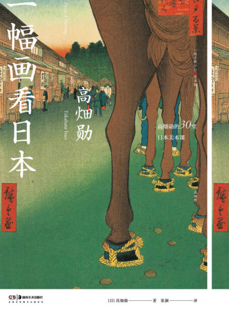 一幅画看日本【宫崎骏说如果没有他，就没法谈动画，日本动画巨匠高畑勋，《时代》说他改变日本动画史，《萤火虫之墓》伟大动画的导演，名画中的1200年日本艺术史】