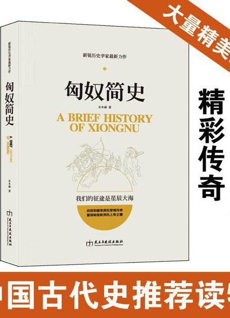 畅销套装-塞北帝国史系列:匈奴简史+契丹简史+西夏简史(共3册)