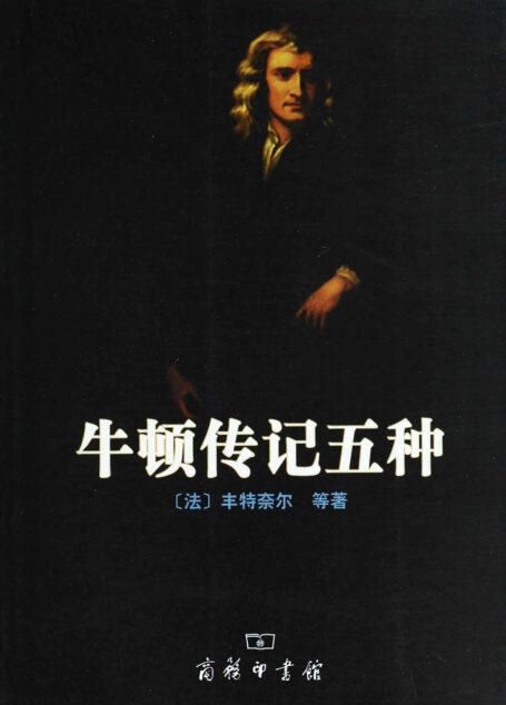牛顿传记五种